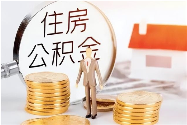 万宁辞职如何支取住房公积金（离职万宁住房公积金个人怎么提取）