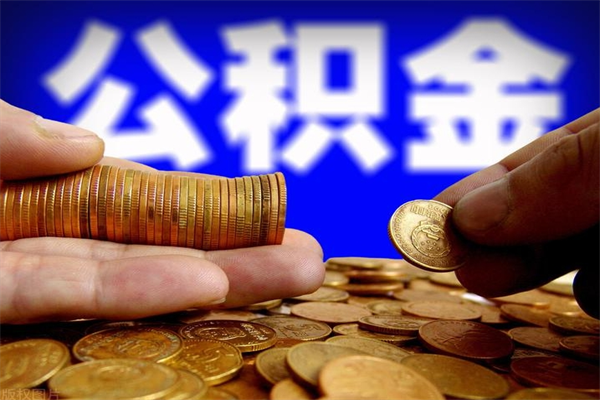 万宁公积金取4万手续费要1万5（公积金4万可以提取多少）