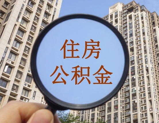 万宁第三方服务提取公积金（第三方公司代缴公积金如何提取）